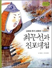 최무선과 진포대첩