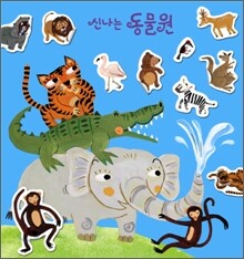 와글와글 스티커 놀이 2