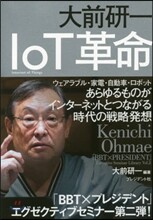 大前硏一 IoT革命