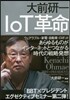 大前硏一 IoT革命