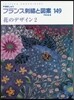 フランス刺繡と圖案 149 花のデザイン