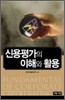 신용평가의 이해와 활용