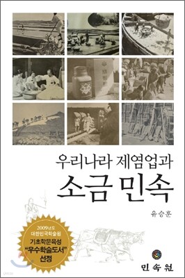 우리나라 제염업과 소금민속