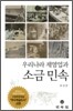 우리나라 제염업과 소금민속