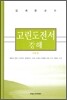 고린도전서 강해