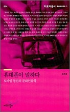 휴대폰이 말하다