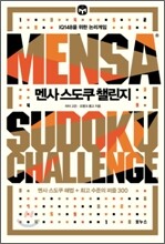 멘사 스도쿠 챌린지