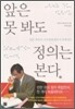 앞은 못 봐도 정의는 본다
