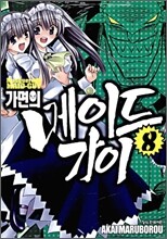 가면의 메이드가이 08