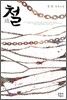 철