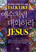 예수처럼 대화하라