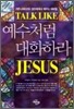 예수처럼 대화하라