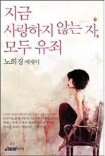 지금 사랑하지 않는 자, 모두 유죄