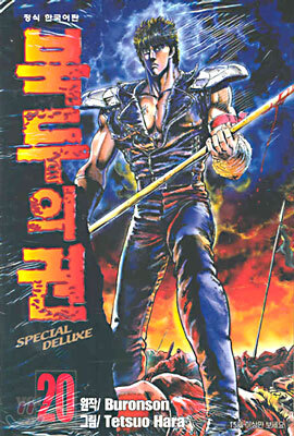 북두의 권 SPECIAL DELUXE 20