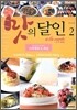 맛의 달인 아라카르트 2