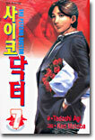 사이코 닥터 7