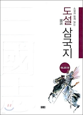 도설 삼국지 위나라편