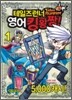 테일즈런너 영어킹왕짱! 1