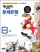 개념원리 문제은행 8-가 (2009년)