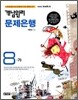개념원리 문제은행 8-가 (2009년)