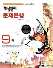 개념원리 문제은행 9-가 (2009년)