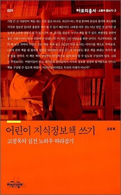 어린이 지식정보책 쓰기