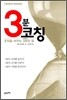 3분 코칭