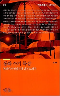 동화 쓰기 특강