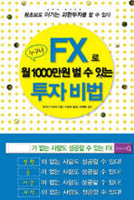누구나 FX로 월 1000만원 벌 수 있는 투자 비법