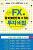 누구나 FX로 월 1000만원 벌 수 있는 투자 비법