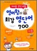 영어왕의 최강 영단어 700