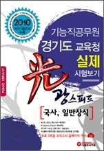 2010 기능직 공무원 경기도 교육청 실제 시험보기 광 스피드