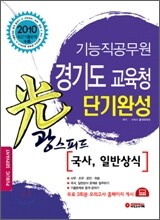 2010 기능직 공무원 경기도 교육청 광 스피드 단기완성