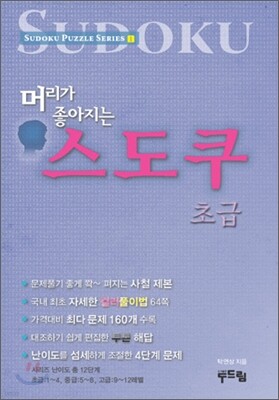 머리가 좋아지는 스도쿠