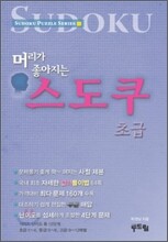 머리가 좋아지는 스도쿠
