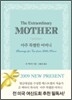아주 특별한 어머니