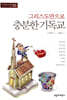 그리스도만으로 충분한 기독교