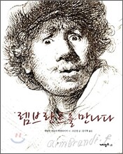 렘브란트를 만나다