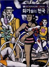 화가들의 천국