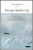 하나님을 경외하는 마음