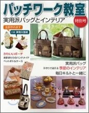實用派バッグとインテリア