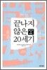 끝나지 않은 20세기
