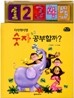 자석책이랑 숫자 공부할까?
