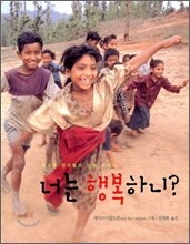 너는 행복하니?
