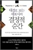 대결로 보는 세계사의 결정적 순간