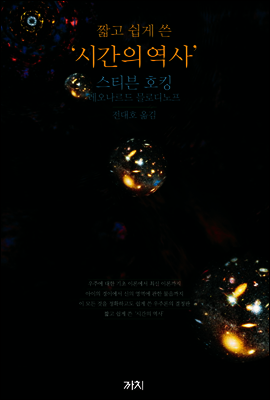 짧고 쉽게 쓴 '시간의 역사'