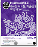 Dreamweaver MX로 게시판, 자료실, 회원 관리