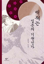 백제는 일본의 기원인가