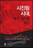 시진핑 시대, 중국 정치를 읽다