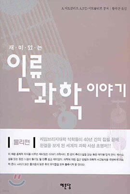 재미있는 인류 과학 이야기